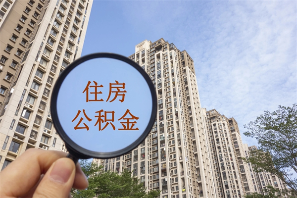 范县苏州市公积金提取条件和方法（范县苏州市公积金提取条件和方法最新）