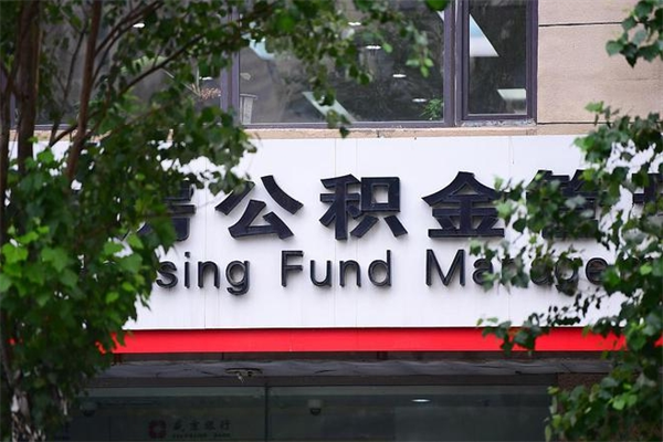 范县北京住房公积金个人提取（范县北京住房公积金个人提取官网）