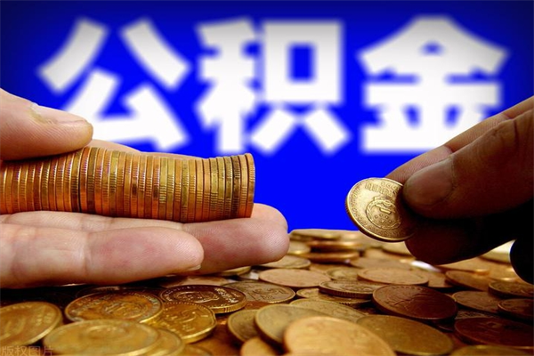 范县公积金怎么一月一提（范县公积金能一个月一提吗）