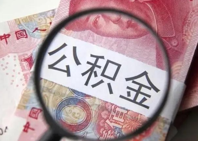 范县公积金想取出来零花可以吗（范县提取公积金最简单的方法）